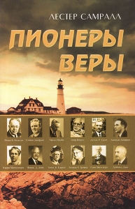 Пионеры веры. Лестер Самралл - интернет-магазин КНИГАВАМ: цены, отзывы | купить в Киеве, доставка по всей Украине, США, Канада, Европа, СНГ, Израиль