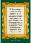 Плакат - "И богатство и слава от лица Твоего..."