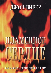 "Пламенное сердце". Джон Бивер.