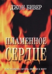 "Пламенное сердце". Как разжечь огонь любви к Богу. Джон Бивер.