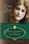 Повелевающий ветром Серия: Кенсингтонские хроники. Книга 3. Лори Вик 