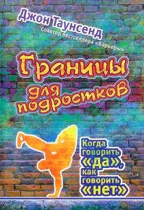 Границы для подростков Джон Таунсенд