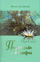 Под сенью Голгофы. Сборник стихов Нелли Логовская