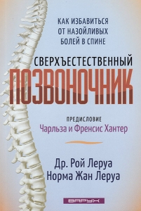 Сверхъестественный позвоночник. Рой Леруа и Норма Жан Леруа - интернет-магазин КНИГАВАМ: цены, отзывы | купить в Киеве, доставка по всей Украине, США, Канада, Европа, СНГ, Израиль