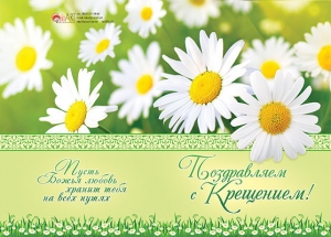 Открытка большая с разворотом "Поздравляем с Крещением!" 