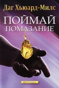 Поймай помазание Даг Хьюард-Милс