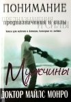 Понимание предназначения и силы мужчины Майлс Монро 