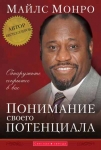 Понимание своего потенциала. Обнаружьте сокрытое в вас Монро Майлс