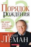 Порядок рождения Кевин Леман 