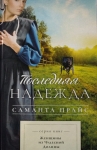Последняя надежда Саманта Прайс