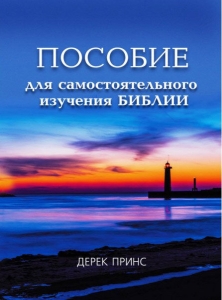Пособие для самостоятельного изучения Библии Дерек Принс ― КнигаВам