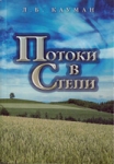 Потоки в степи. Ежедневное чтение Л.Б.Кауман