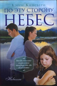 По эту сторону небес. Новелла Карен Кингсбери