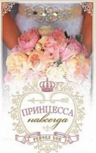 Принцесса навсегда серия "Королевские свадьбы" Книга 2 Рейчел Хок - интернет-магазин КНИГАВАМ: цены, отзывы | купить в Киеве, доставка по всей Украине, США, Канада, Европа, СНГ, Израиль