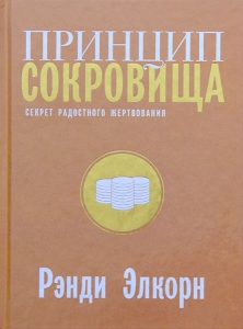 Принцип сокровища. Рэнди Элкорн 