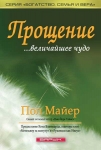 "Прощение...величайшее чудо". Пол Майер