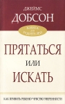 Прятаться или искать. Как привить ребенку чувство уверенности Джеймс Добсон