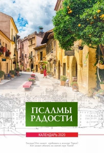 Христианский Календарь 2020 "Псалмы радости"  - интернет-магазин КНИГАВАМ: цены, отзывы | купить в Киеве, доставка по всей Украине, США, Канада, Европа, СНГ, Израиль