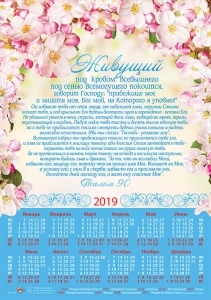 Календарь плакатный большой 2019 "Живущий под кровом Всевышнего..." Псалом 90 - интернет-магазин КНИГАВАМ: цены, отзывы | купить в Киеве, доставка по всей Украине, США, Канада, Европа, СНГ, Израиль