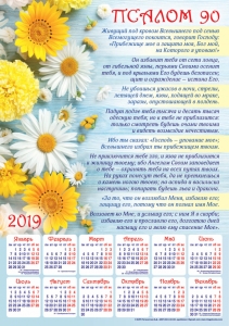 Календарь плакатный большой 2019 "Псалом 90" - интернет-магазин КНИГАВАМ: цены, отзывы | купить в Киеве, доставка по всей Украине, США, Канада, Европа, СНГ, Израиль
