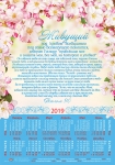 Календарь плакатный малый 2019 "Живущий под кровом Всевышнего..." Псалом 90 