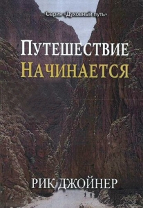"Путешествие начинается". Рик Джойнер- интернет-магазин КНИГАВАМ: цены, отзывы | купить в Киеве, доставка по всей Украине, США, Канада, Европа, СНГ, Израиль