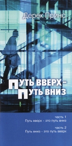 Путь вверх - Путь вниз. Дерек Принс - интернет-магазин КНИГАВАМ: цены, отзывы | купить в Киеве, доставка по всей Украине, США, Канада, Европа, СНГ, Израиль
