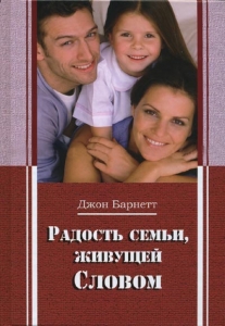 Радость семьи, живущей Словом Джон Барнетт