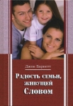 Радость семьи, живущей Словом Джон Барнетт