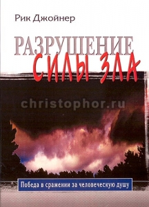 Разрушение силы зла Победа в сражении за человеческую душу Рик Джойнер