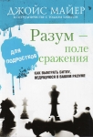 "Разум - поле сражения для подростков". Как выиграть битву, ведущуюся в вашем разуме. Джойс Майер и Тод Хафер