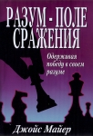 "Разум - поле сражения". Одерживая победу в своем разуме.  Джойс Майер. 