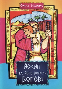 Йосип та його вірність Богові. Книга-розмальовка Олена Тесленко