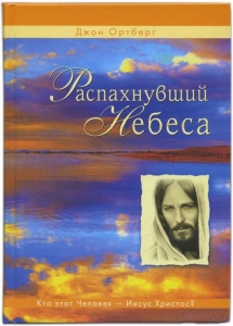 Распахнувший небеса. Кто этот Человек - Иисус Христос?  Джон Ортберг - интернет-магазин КНИГАВАМ: цены, отзывы | купить в Киеве, доставка по всей Украине, США, Канада, Европа, СНГ, Израиль