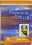 Распахнувший небеса. Кто этот Человек - Иисус Христос?  Джон Ортберг