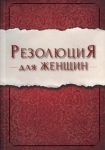 Резолюция для женщин Присцилла Ширер