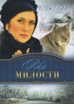 Река милости. серия: Хроники округа Риверхавен. Книга 3