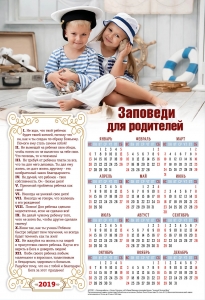 Календарь плакатный большой 2019 "Заповеди для родителей"  - интернет-магазин КНИГАВАМ: цены, отзывы | купить в Киеве, доставка по всей Украине, США, Канада, Европа, СНГ, Израиль