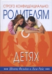 Строго конфиденциально: Родителям о детях Шонти Фельдан