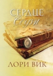 Сердце Софи Лори Вик