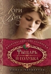 Рыцарь и голубка Серия: Кенсингтонские хроники. Книга 4. Лори Вик 