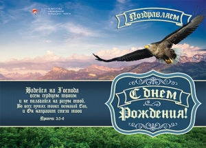 Открытка большая с разворотом "Поздравляем с Днем Рождения!" ― КнигаВам
