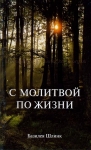 С молитвой по жизни Базилея Шлинк