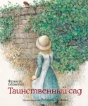 Таинственный сад (повесть илл. Р.Ингпена) Френсис Бернетт 