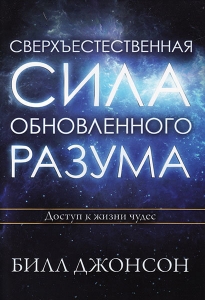 Сверхъестественная сила обновленного разума. Билл Джонсон - интернет-магазин КНИГАВАМ: цены, отзывы | купить в Киеве, доставка по всей Украине, США, Канада, Европа, СНГ, Израиль