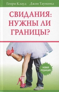 "Свидания: нужны ли границы?". Генри Клауд, Джон Таунсенд