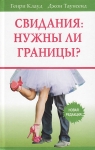 "Свидания: нужны ли границы?". Генри Клауд, Джон Таунсенд 