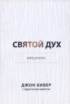 Святой Дух. Введение Джон Бивер 