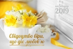 Календар 2019 настільний "Свідоцтво віри, що діє любов'ю" УКР 