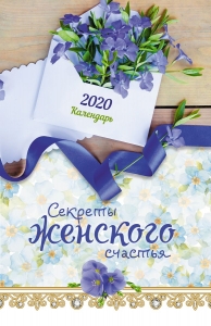Календарь 2020 "Секреты женского счастья" - интернет-магазин КНИГАВАМ: цены, отзывы | купить в Киеве, доставка по всей Украине, США, Канада, Европа, СНГ, Израиль